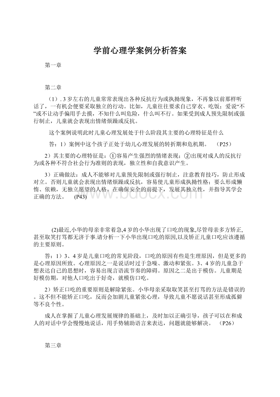 学前心理学案例分析答案.docx