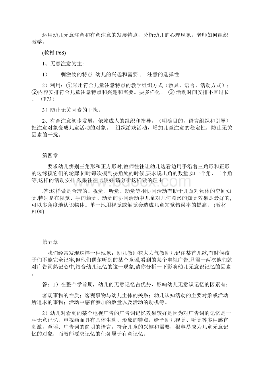 学前心理学案例分析答案Word格式.docx_第2页