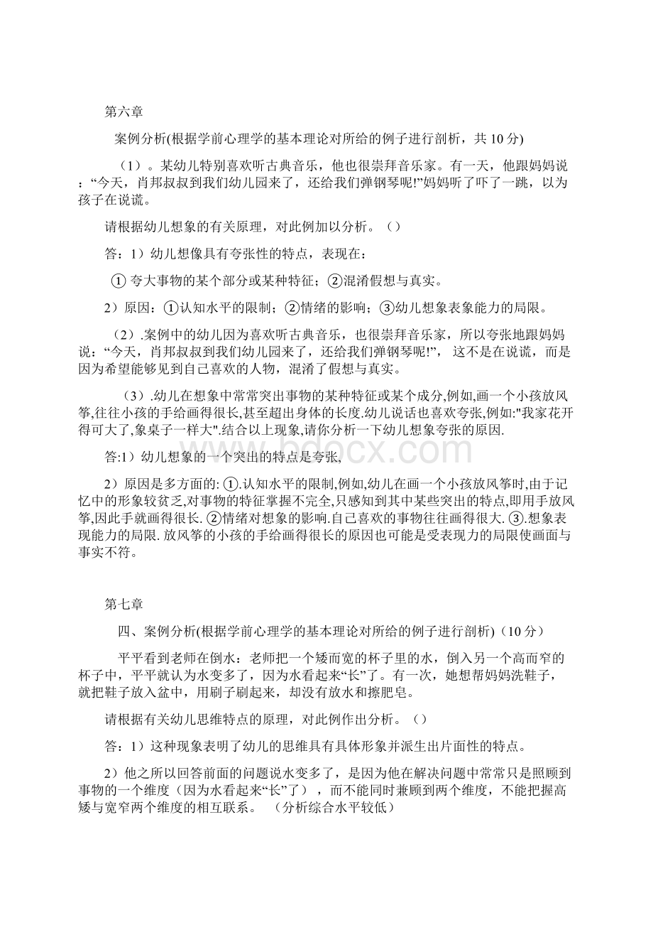 学前心理学案例分析答案Word格式.docx_第3页