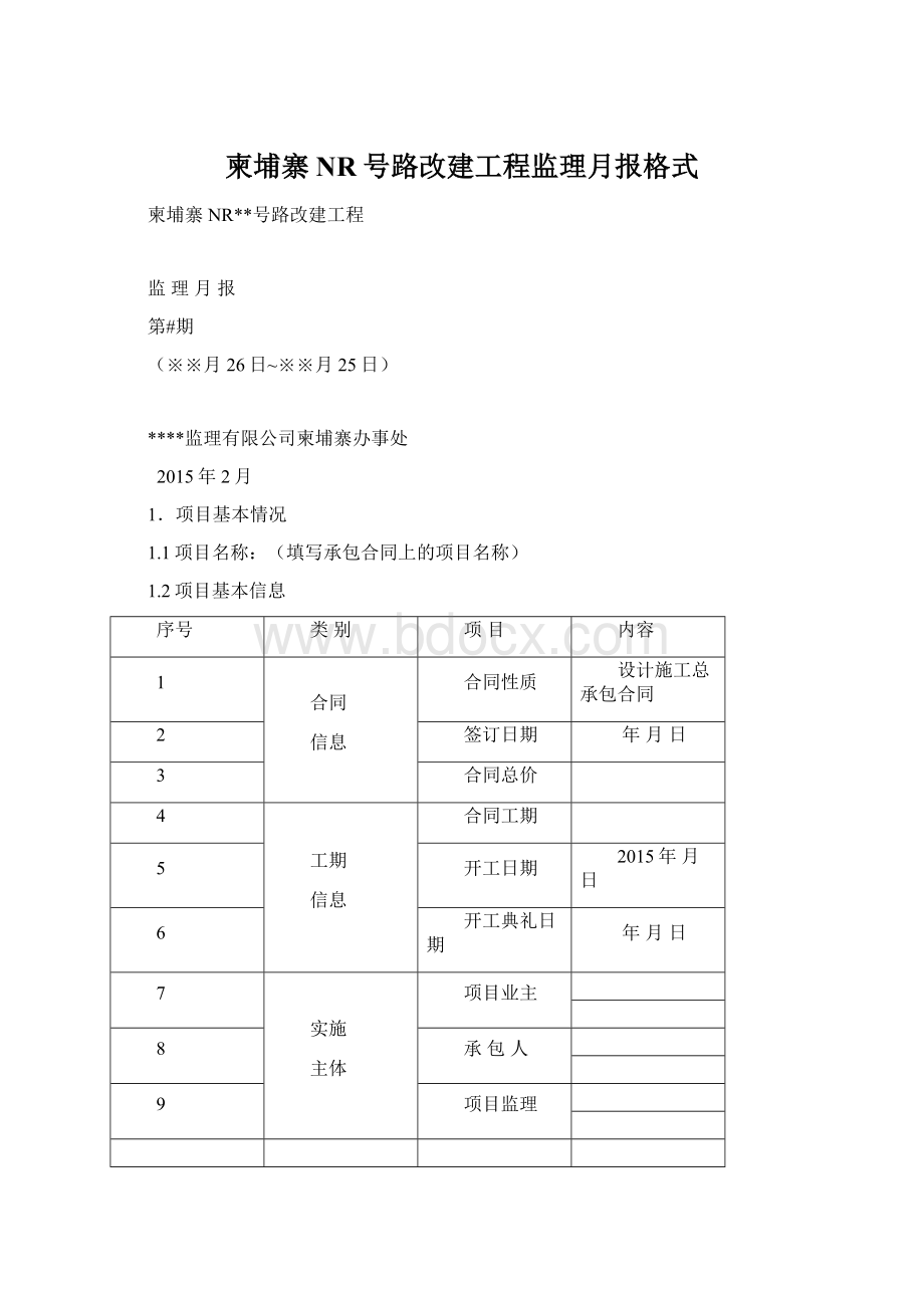 柬埔寨NR号路改建工程监理月报格式.docx_第1页