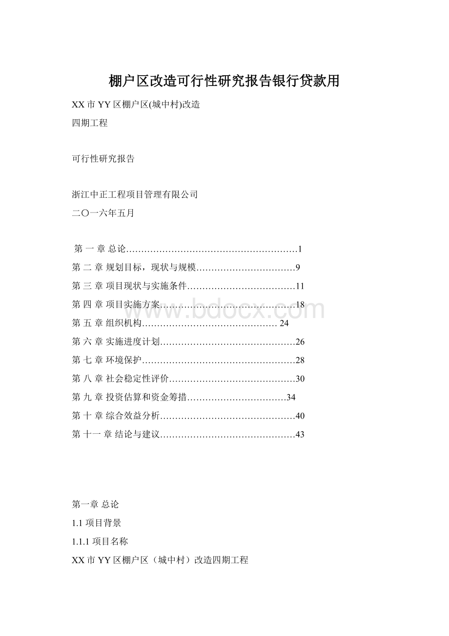 棚户区改造可行性研究报告银行贷款用Word文档格式.docx