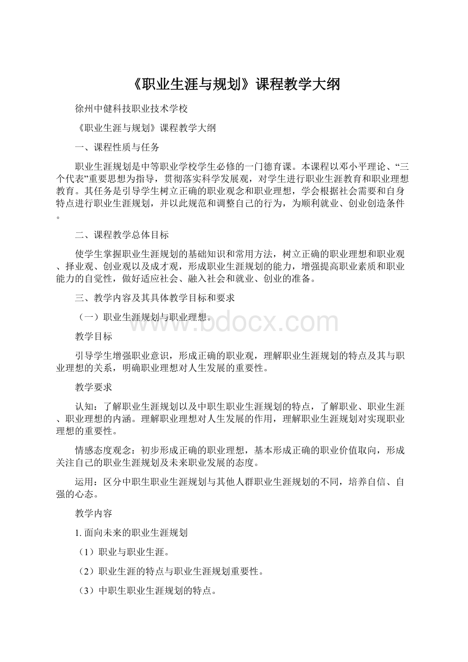 《职业生涯与规划》课程教学大纲Word格式.docx