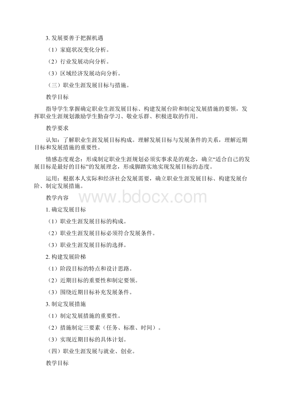 《职业生涯与规划》课程教学大纲Word格式.docx_第3页