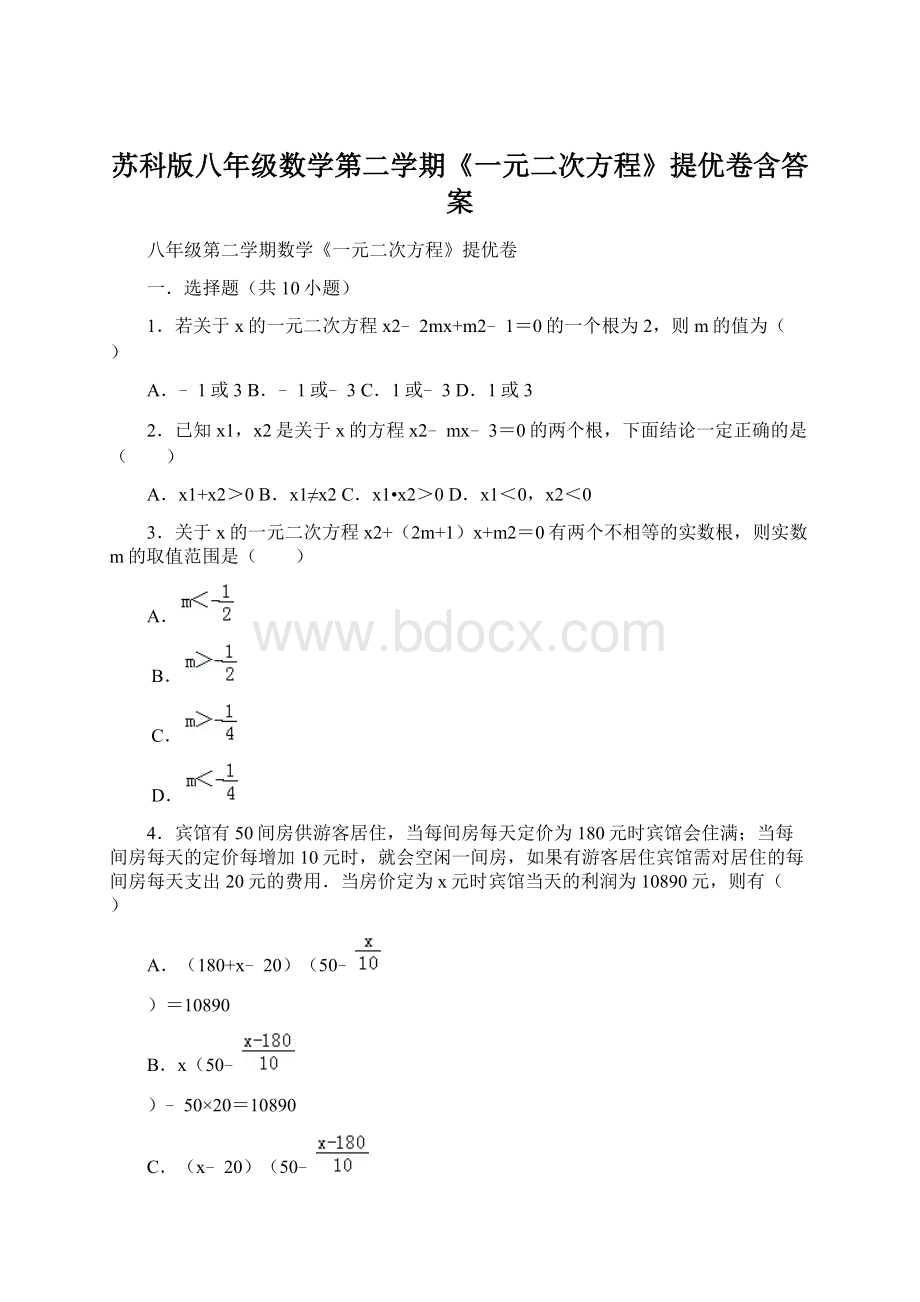 苏科版八年级数学第二学期《一元二次方程》提优卷含答案Word下载.docx