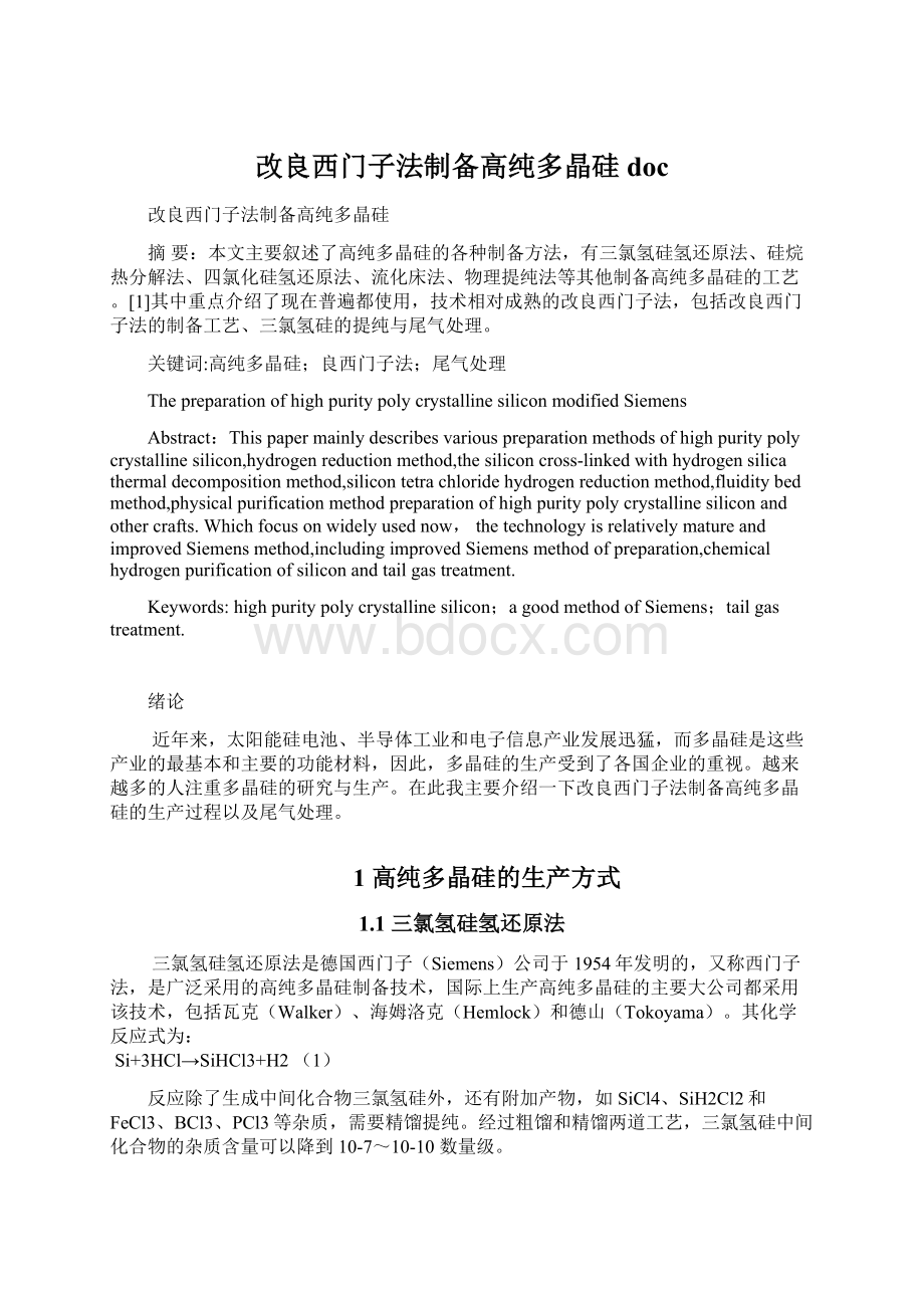 改良西门子法制备高纯多晶硅doc.docx_第1页