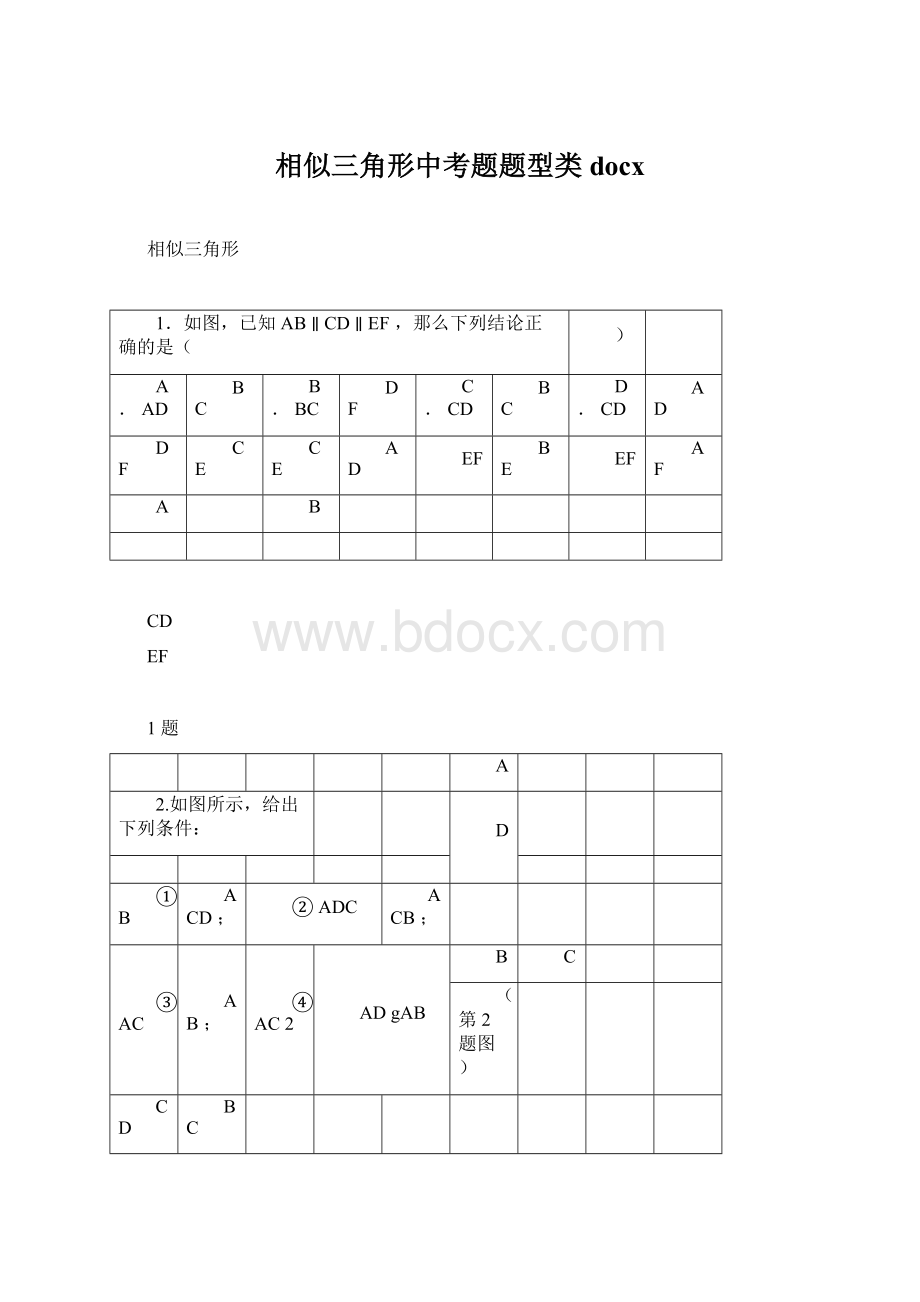 相似三角形中考题题型类docx.docx_第1页