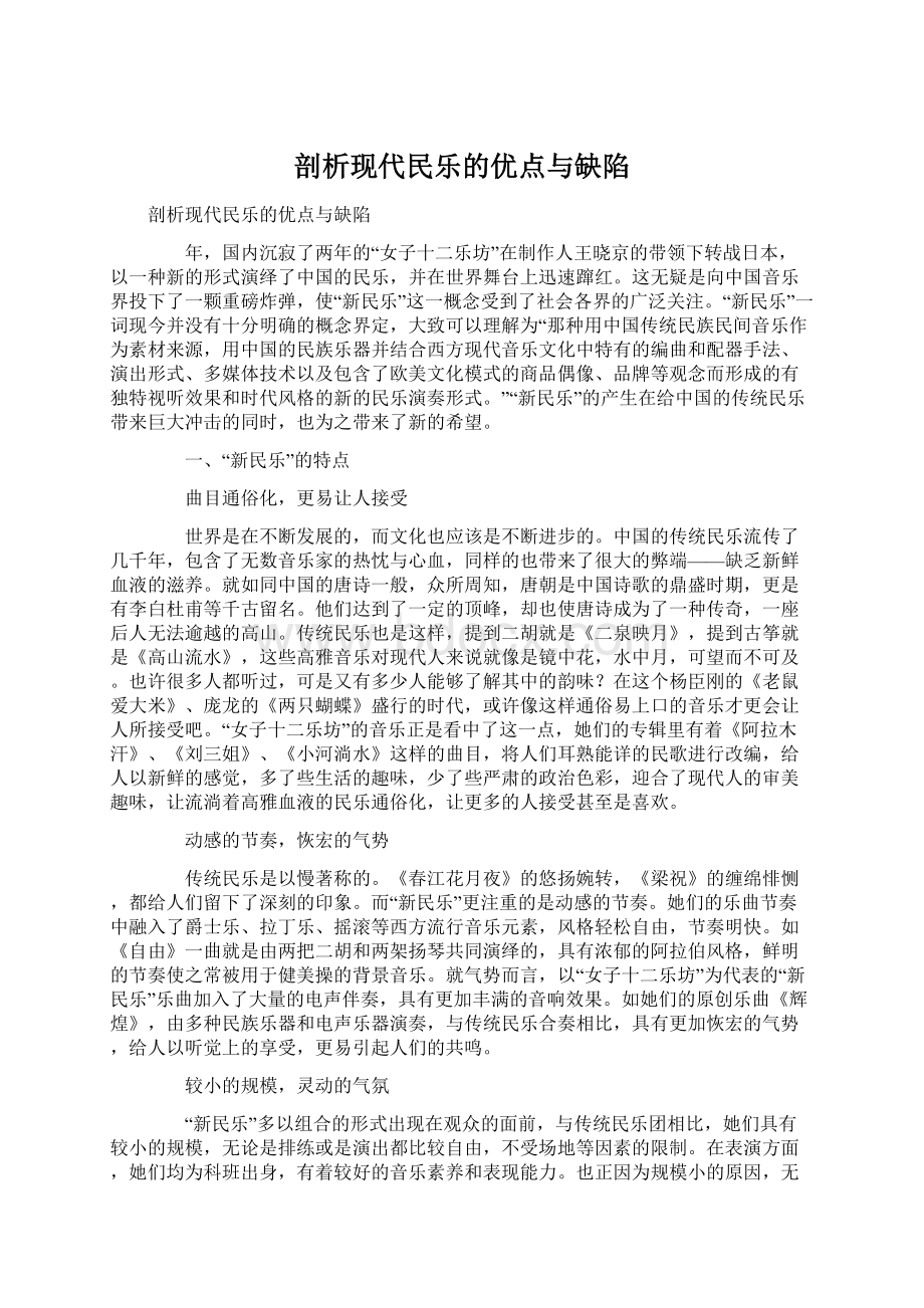 剖析现代民乐的优点与缺陷.docx_第1页