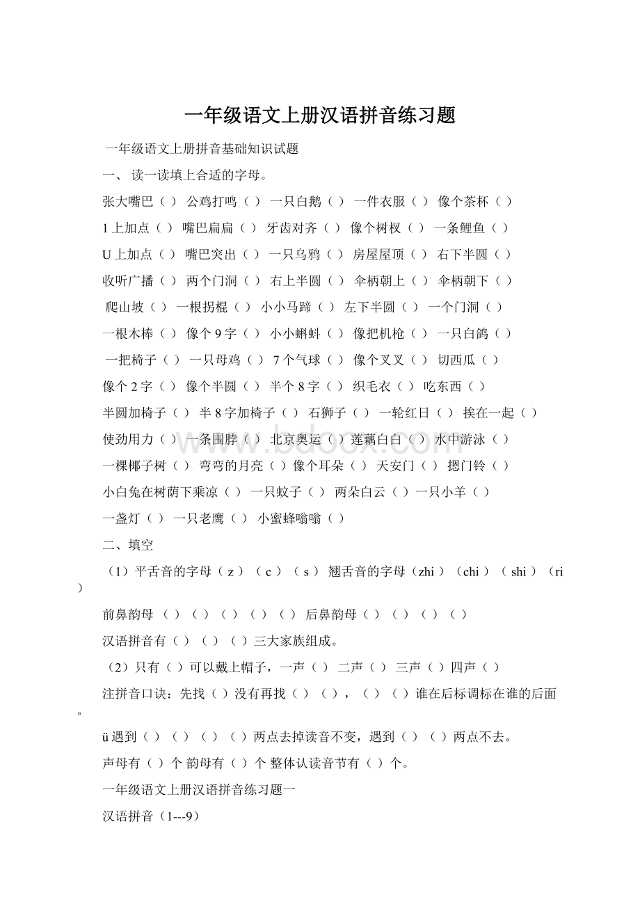 一年级语文上册汉语拼音练习题Word文档格式.docx_第1页