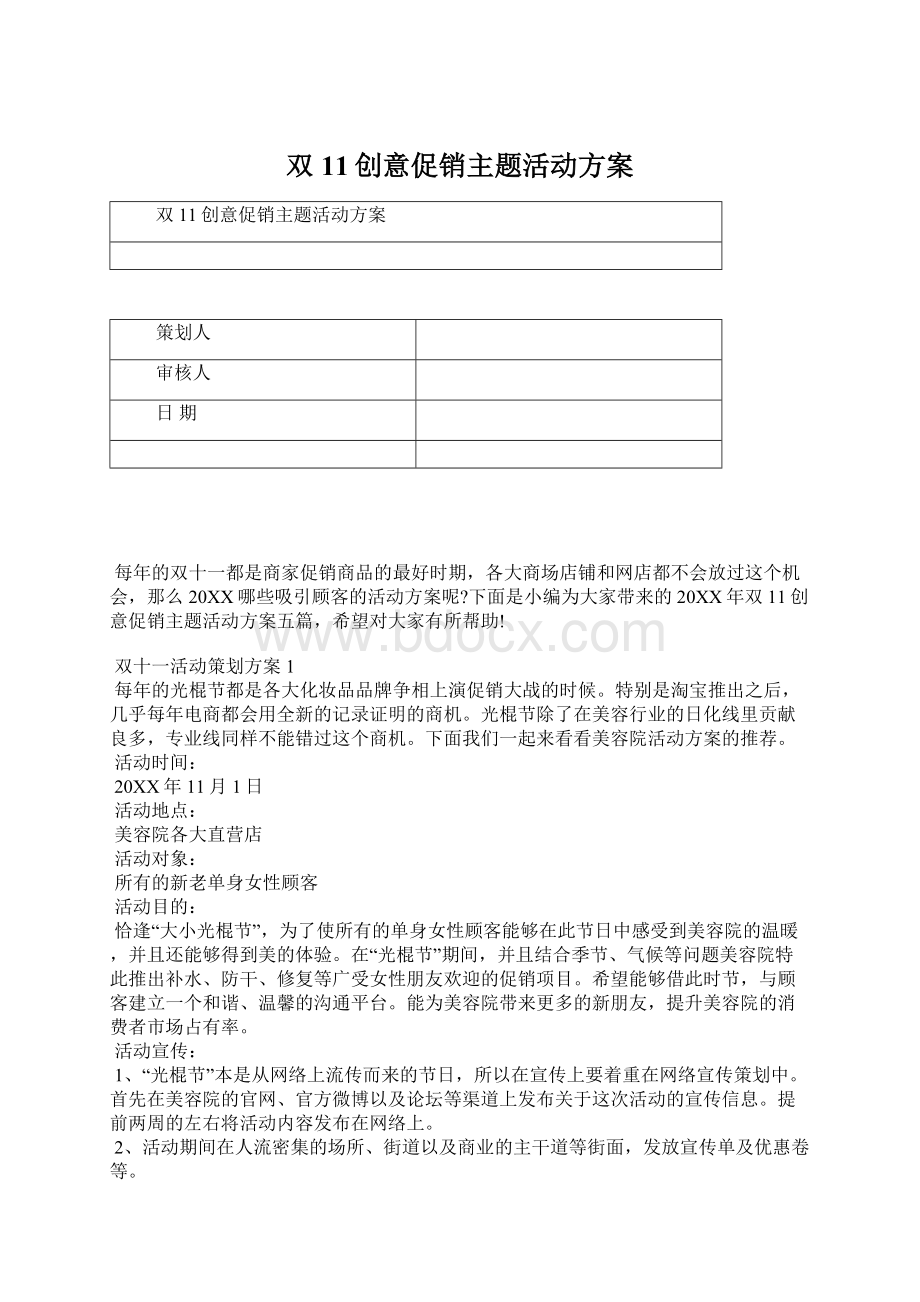 双11创意促销主题活动方案.docx