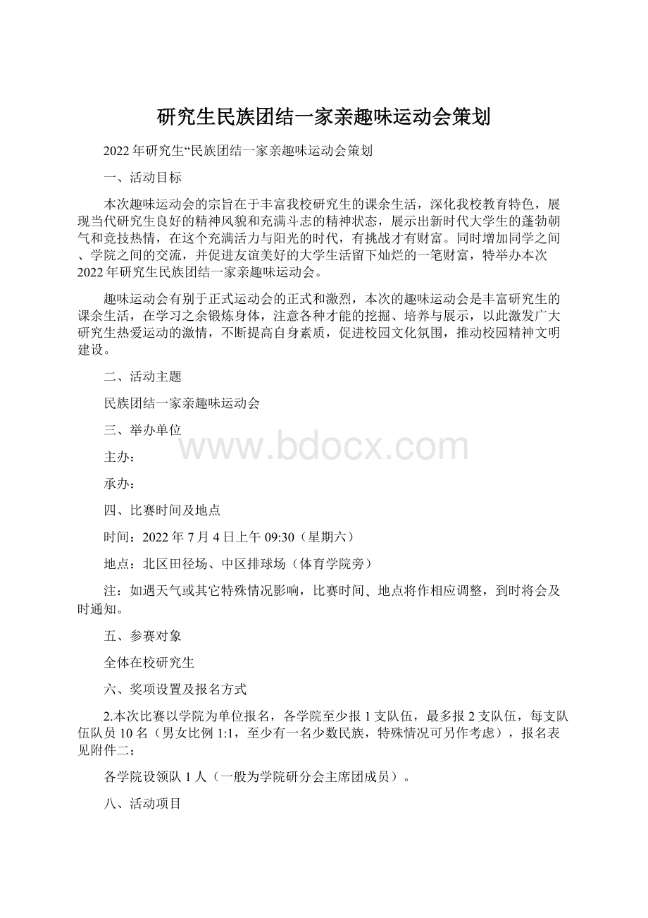 研究生民族团结一家亲趣味运动会策划.docx