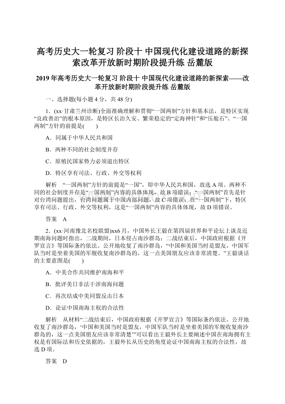 高考历史大一轮复习 阶段十 中国现代化建设道路的新探索改革开放新时期阶段提升练 岳麓版Word文档下载推荐.docx