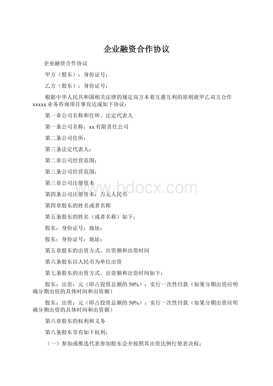 企业融资合作协议.docx_第1页