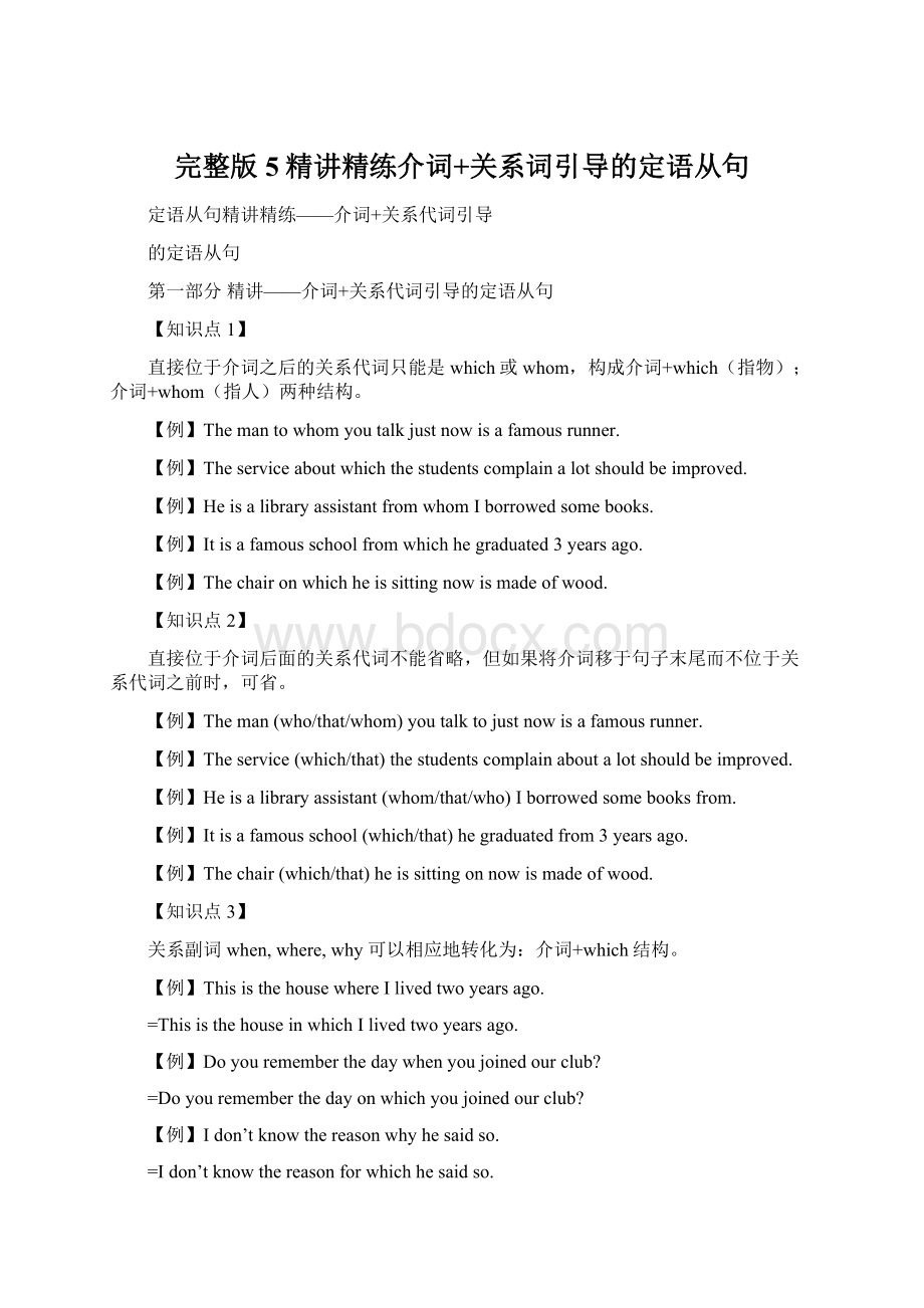 完整版5精讲精练介词+关系词引导的定语从句.docx