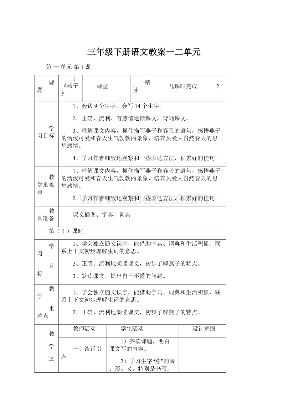 三年级下册语文教案一二单元.docx_第1页