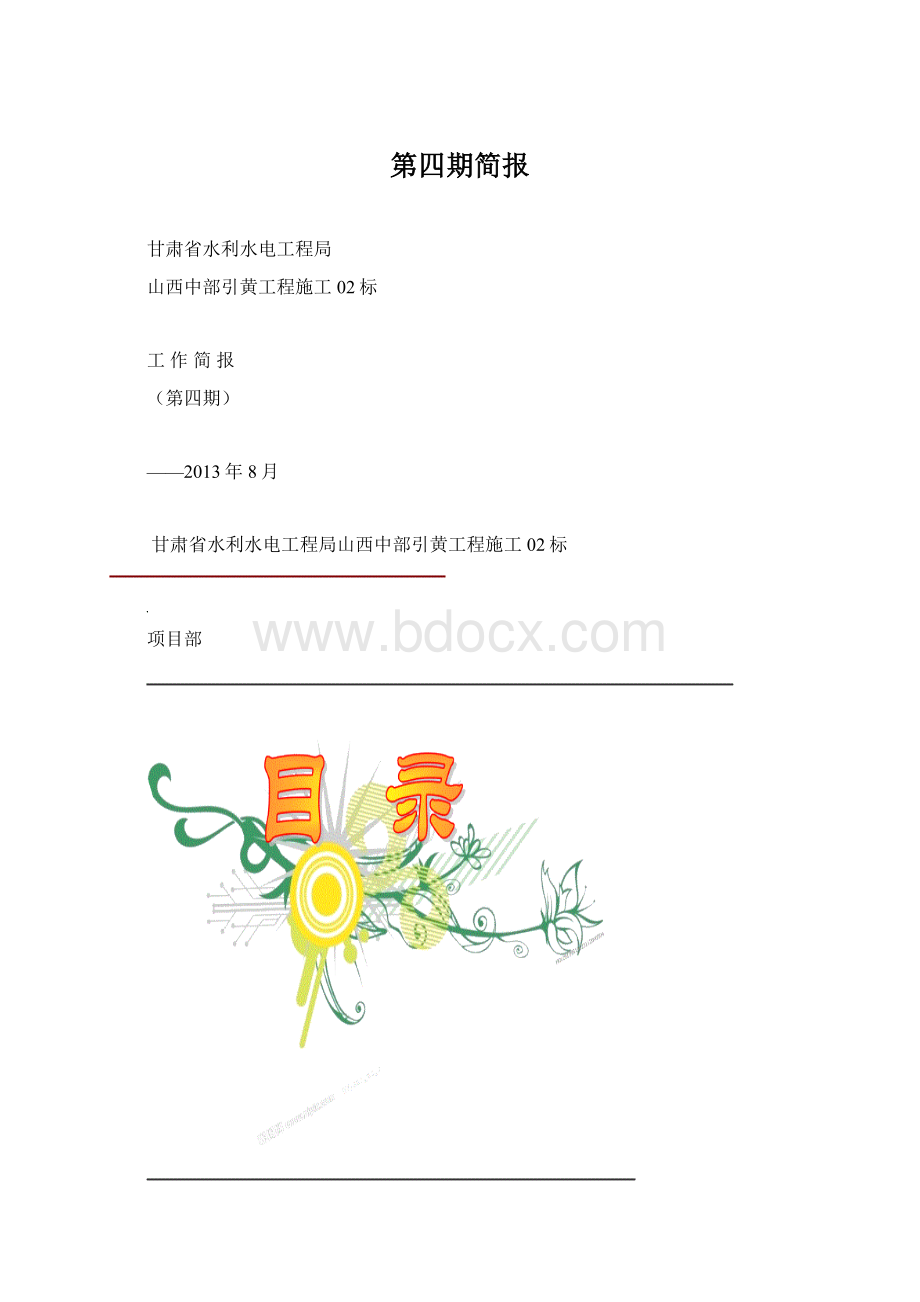 第四期简报文档格式.docx