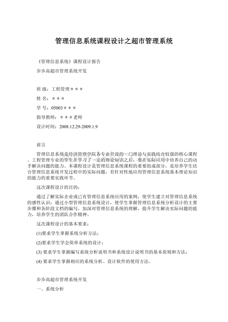 管理信息系统课程设计之超市管理系统Word文档下载推荐.docx_第1页