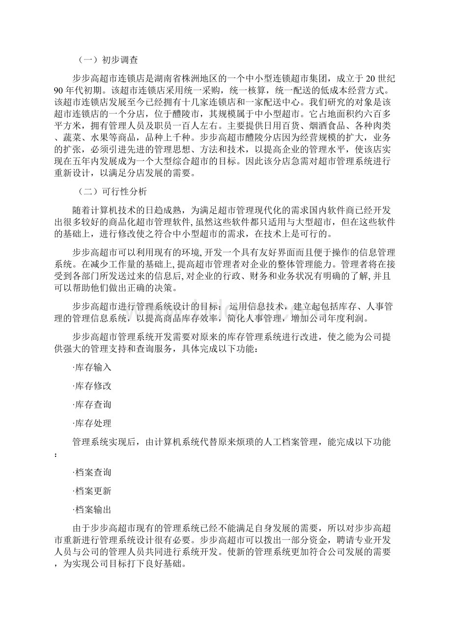 管理信息系统课程设计之超市管理系统Word文档下载推荐.docx_第2页