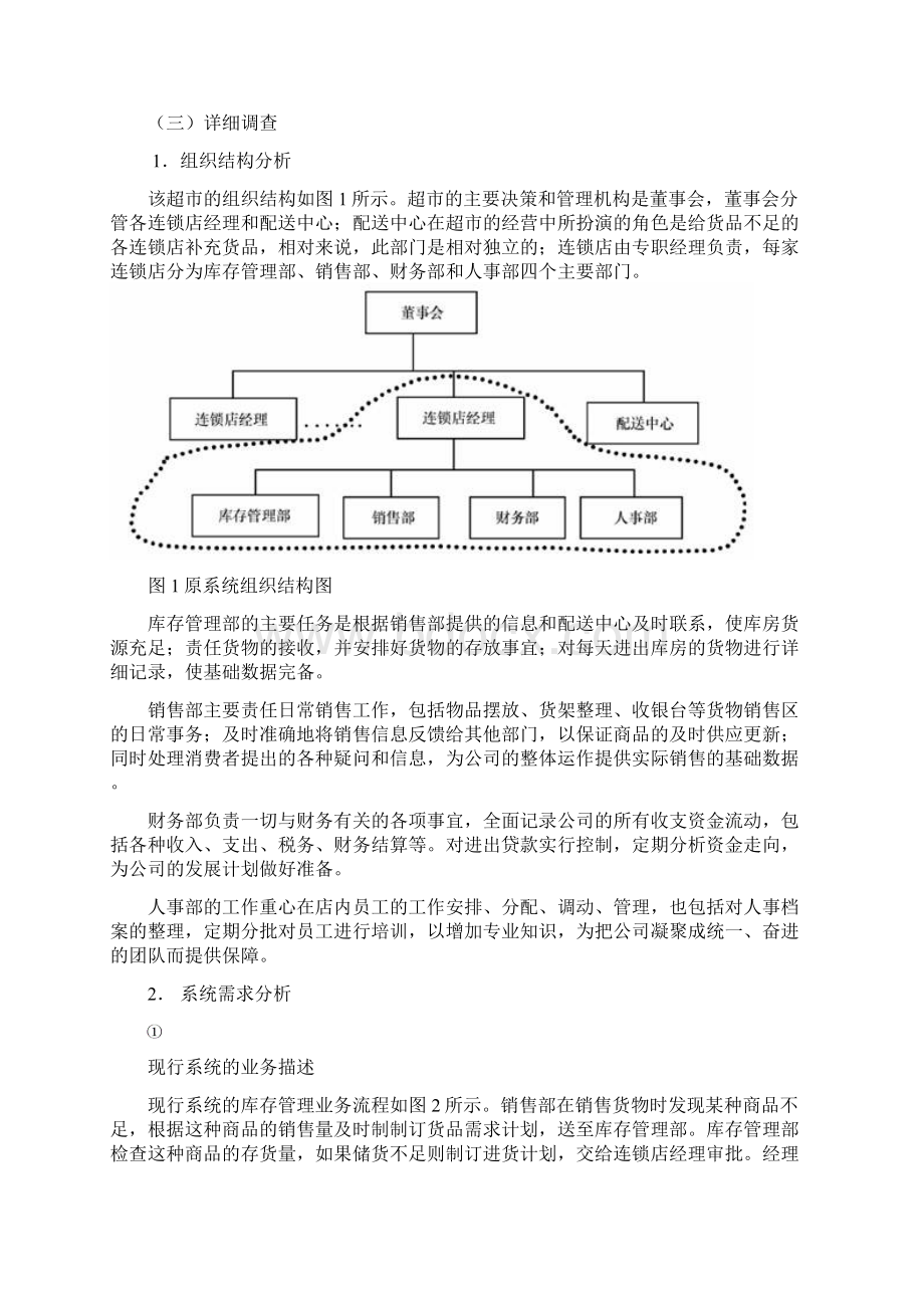 管理信息系统课程设计之超市管理系统Word文档下载推荐.docx_第3页