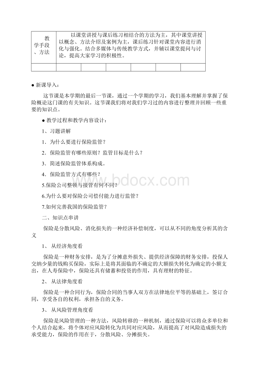 保险概论第十八周教案.docx_第2页