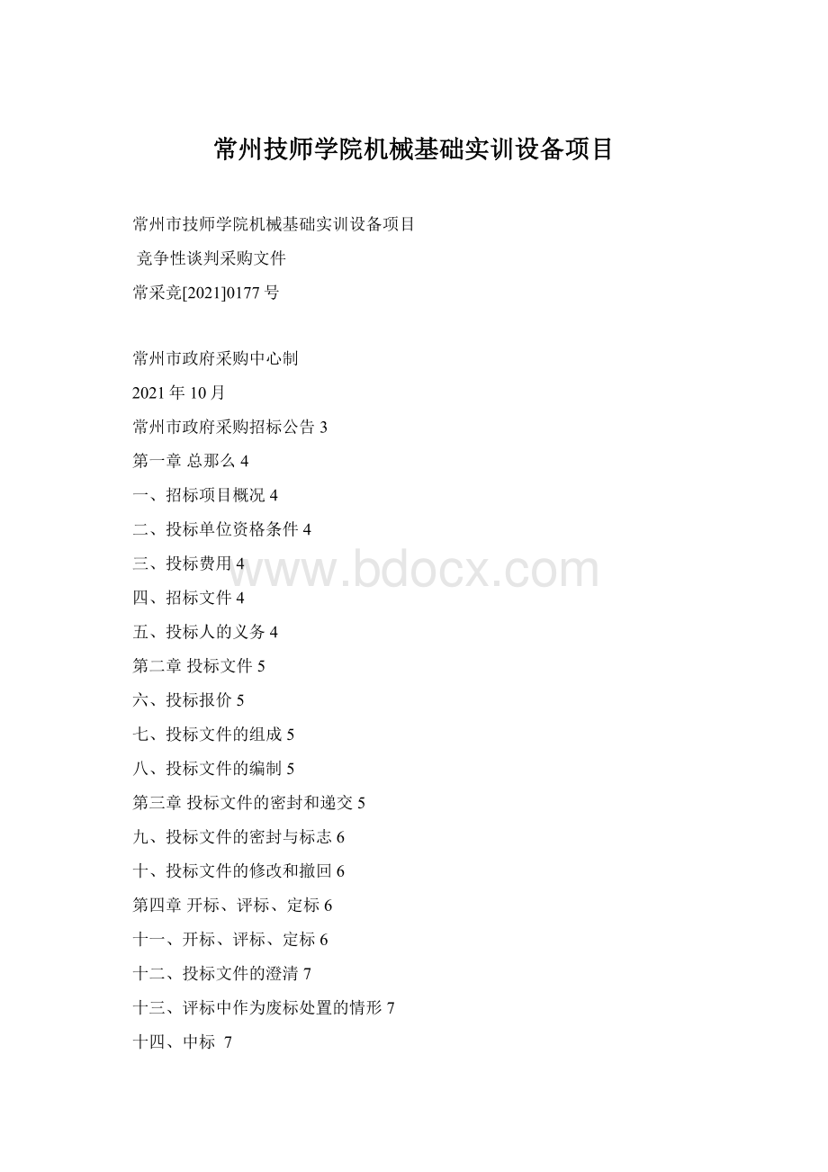 常州技师学院机械基础实训设备项目Word文档格式.docx_第1页