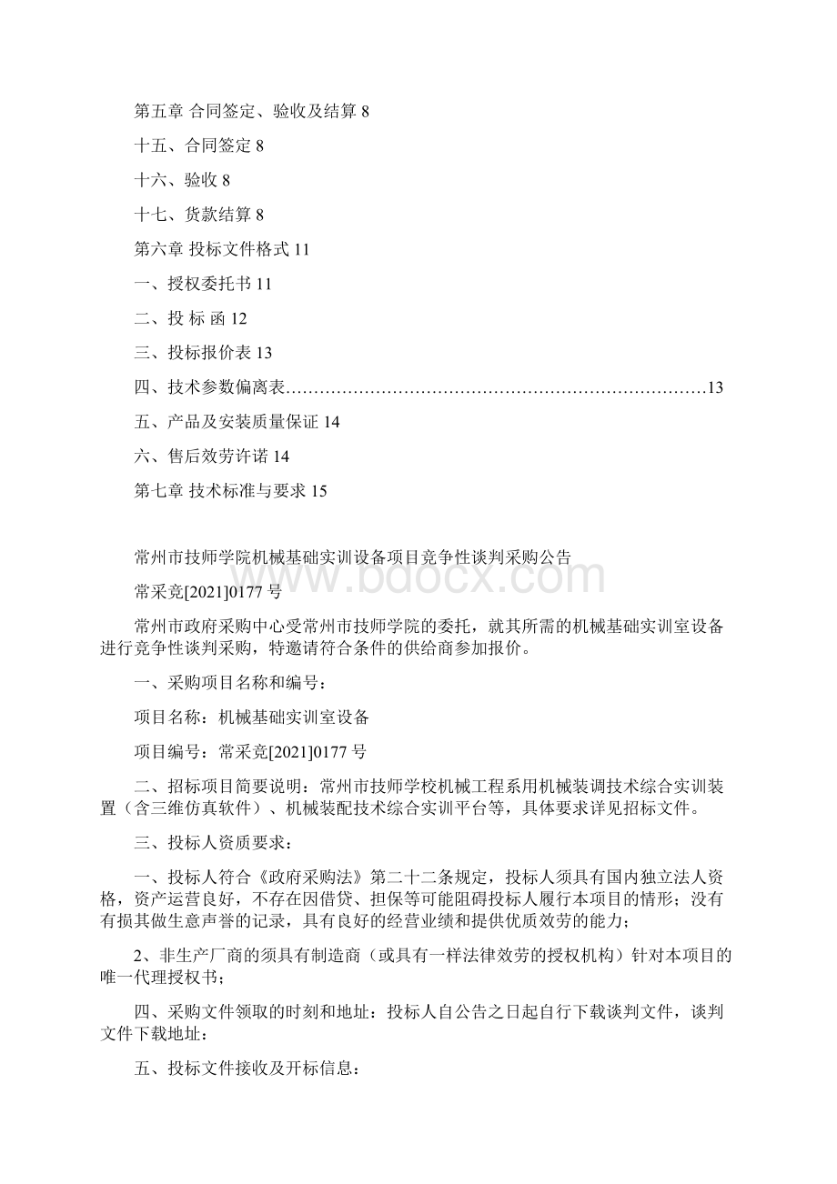 常州技师学院机械基础实训设备项目Word文档格式.docx_第2页