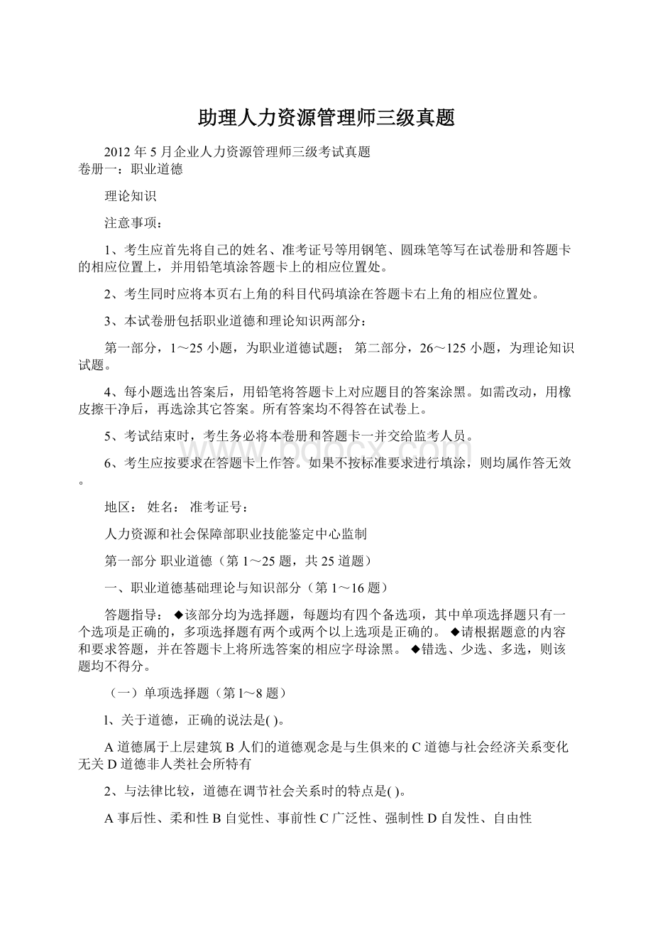 助理人力资源管理师三级真题Word文档下载推荐.docx