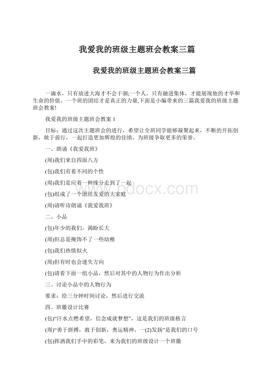 我爱我的班级主题班会教案三篇.docx