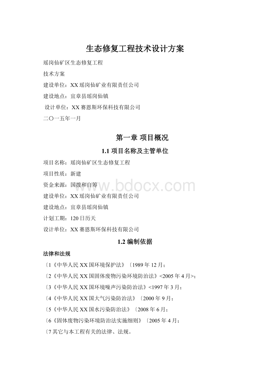 生态修复工程技术设计方案.docx_第1页