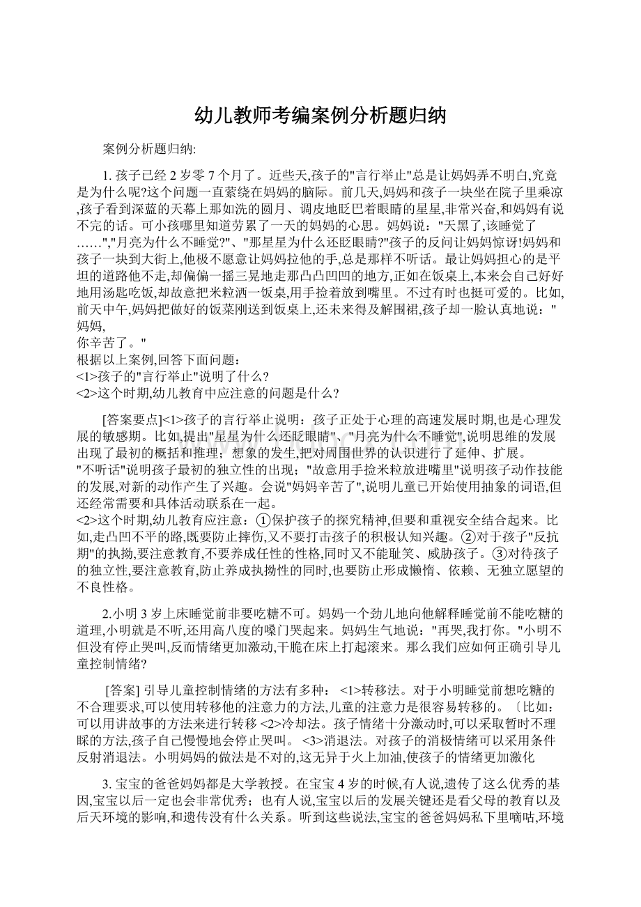 幼儿教师考编案例分析题归纳Word文件下载.docx_第1页