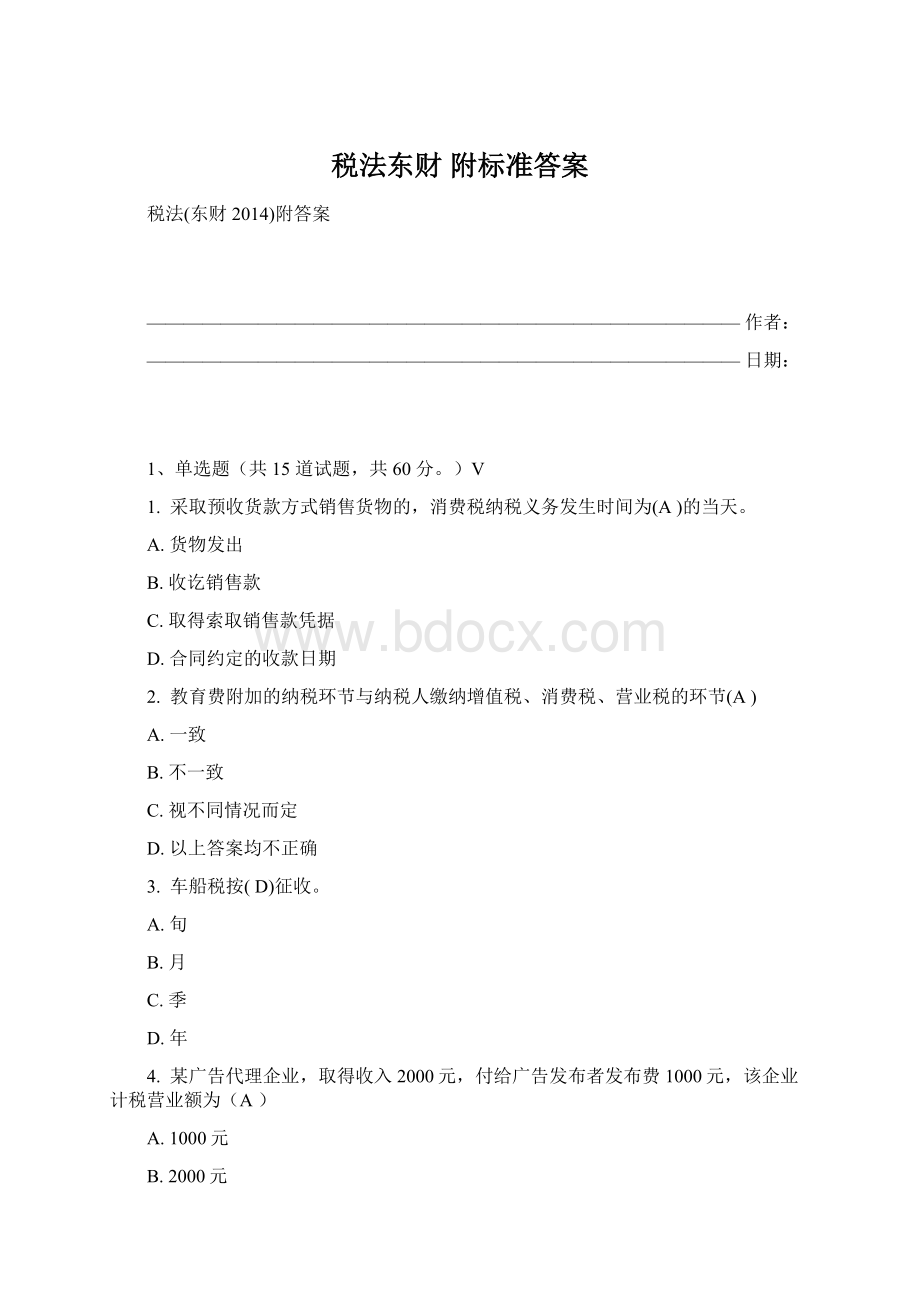 税法东财 附标准答案Word下载.docx_第1页