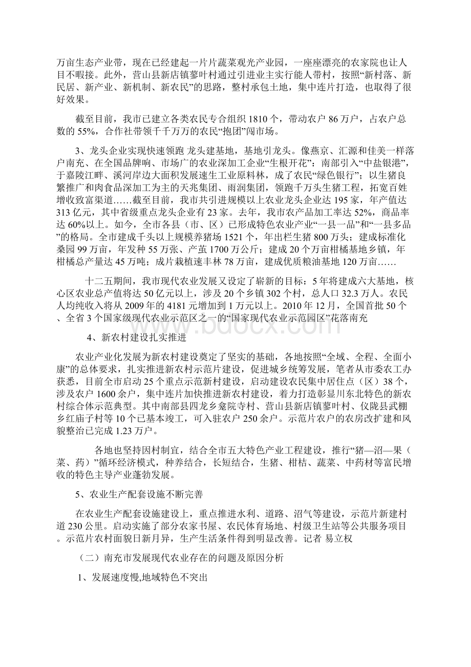 十二五期间南充市现代农业发展探讨doc 9页Word格式文档下载.docx_第3页