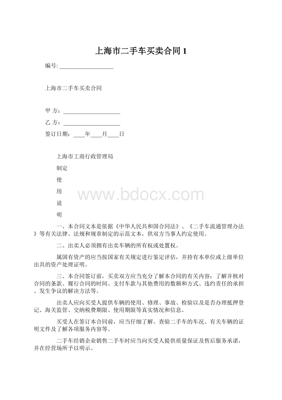 上海市二手车买卖合同1.docx_第1页