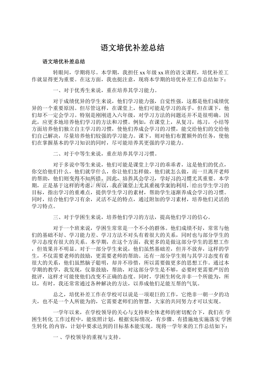 语文培优补差总结Word格式文档下载.docx