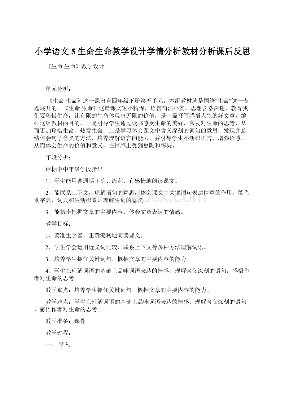 小学语文5生命生命教学设计学情分析教材分析课后反思Word文件下载.docx_第1页