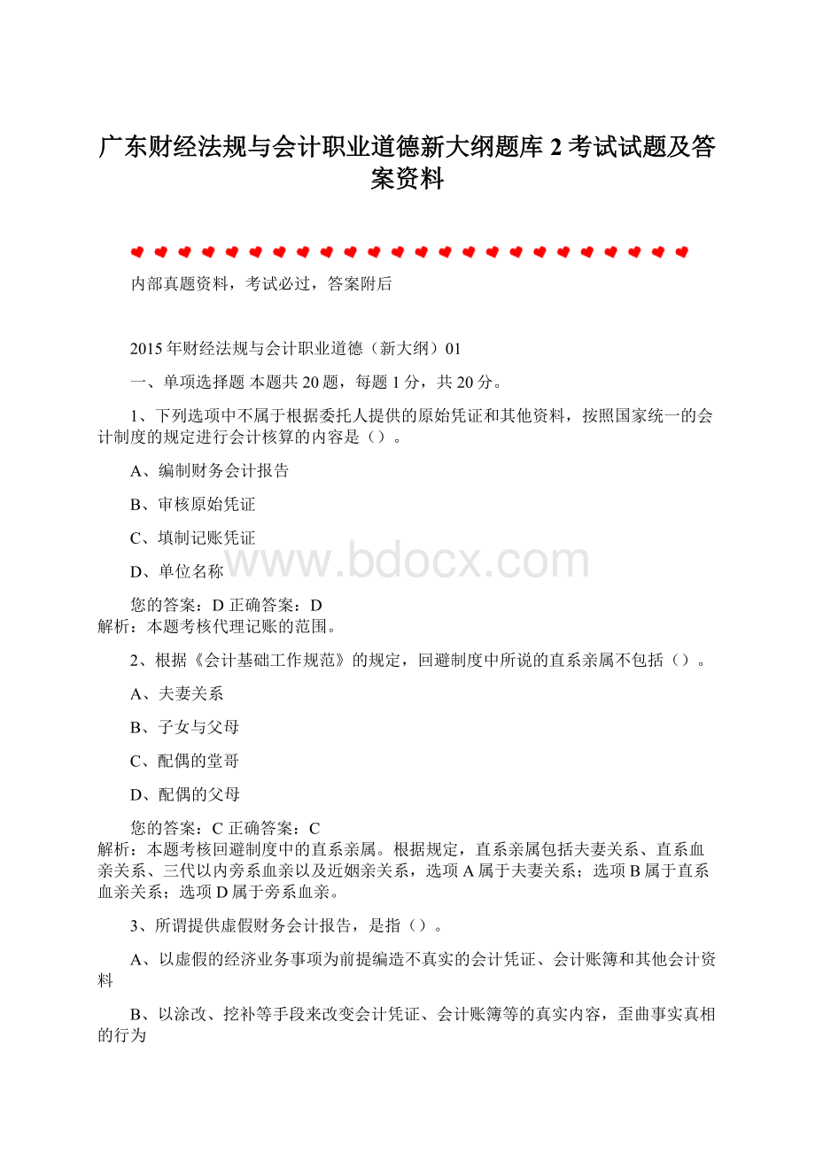 广东财经法规与会计职业道德新大纲题库2考试试题及答案资料.docx_第1页