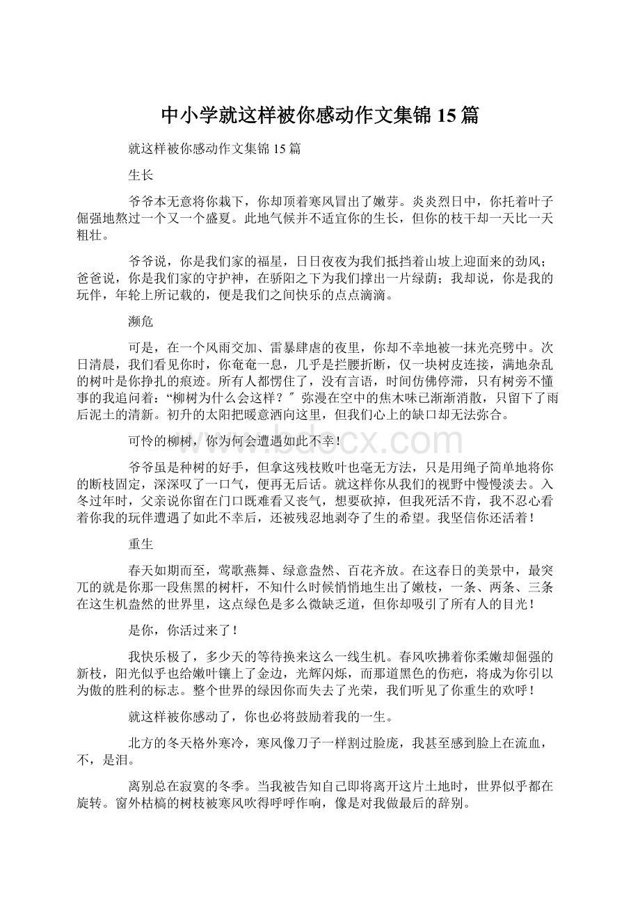 中小学就这样被你感动作文集锦15篇.docx