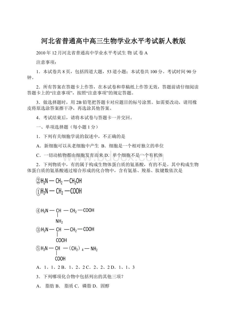 河北省普通高中高三生物学业水平考试新人教版Word文档下载推荐.docx_第1页