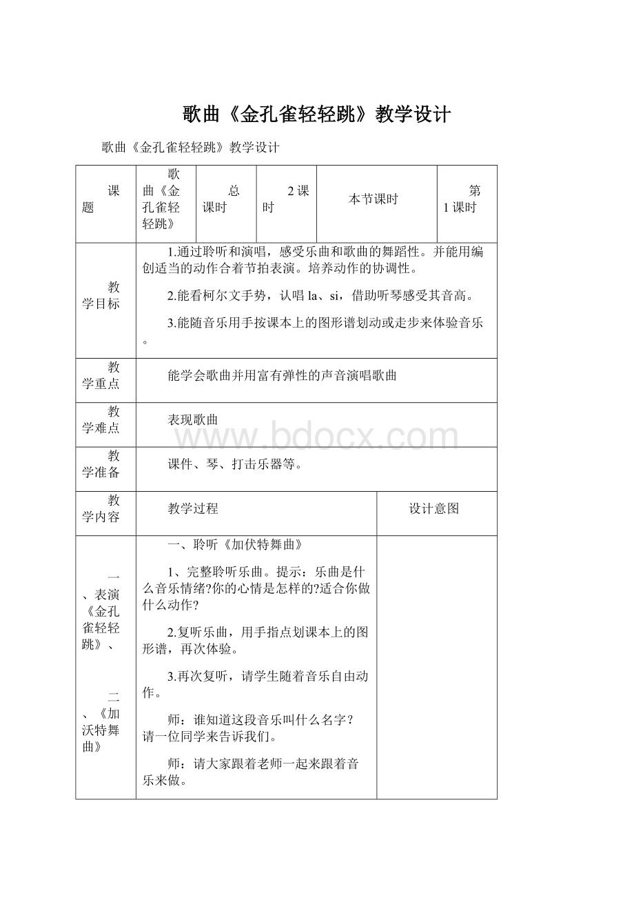 歌曲《金孔雀轻轻跳》教学设计Word文档格式.docx