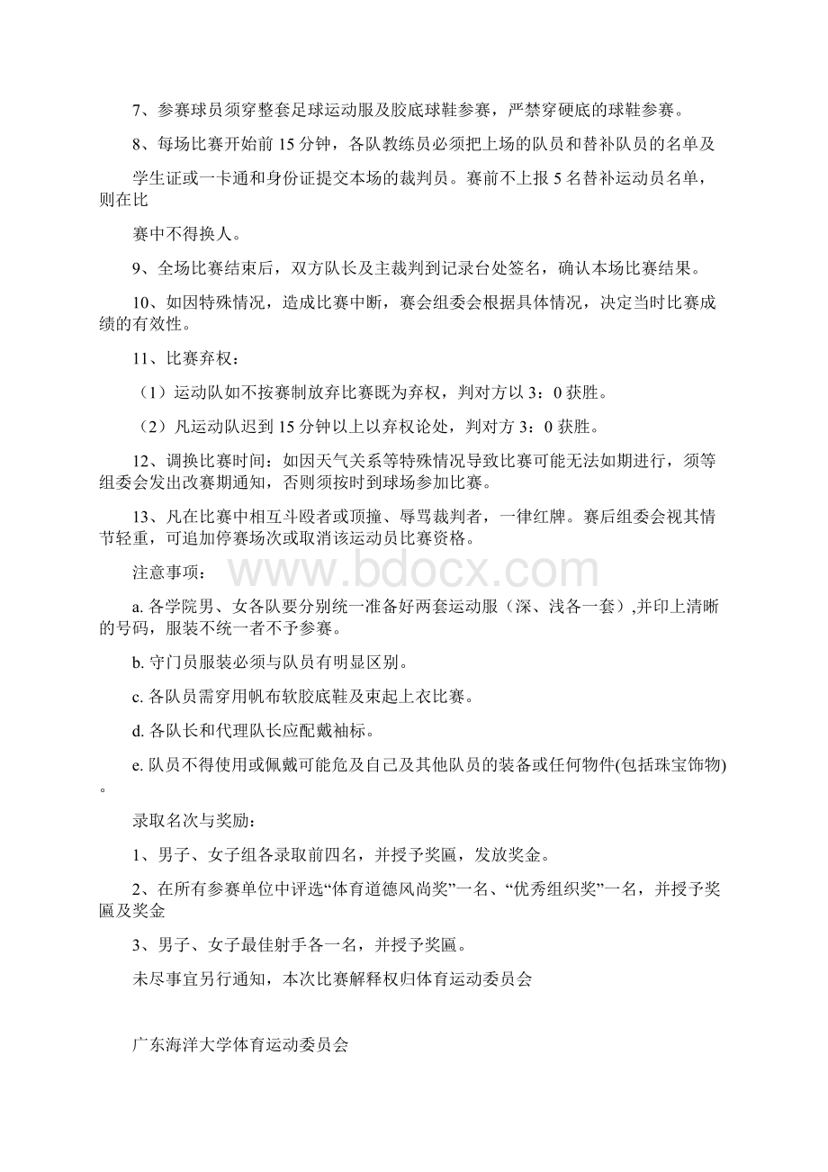 第十五届海大杯足球赛秩序册Word文件下载.docx_第3页