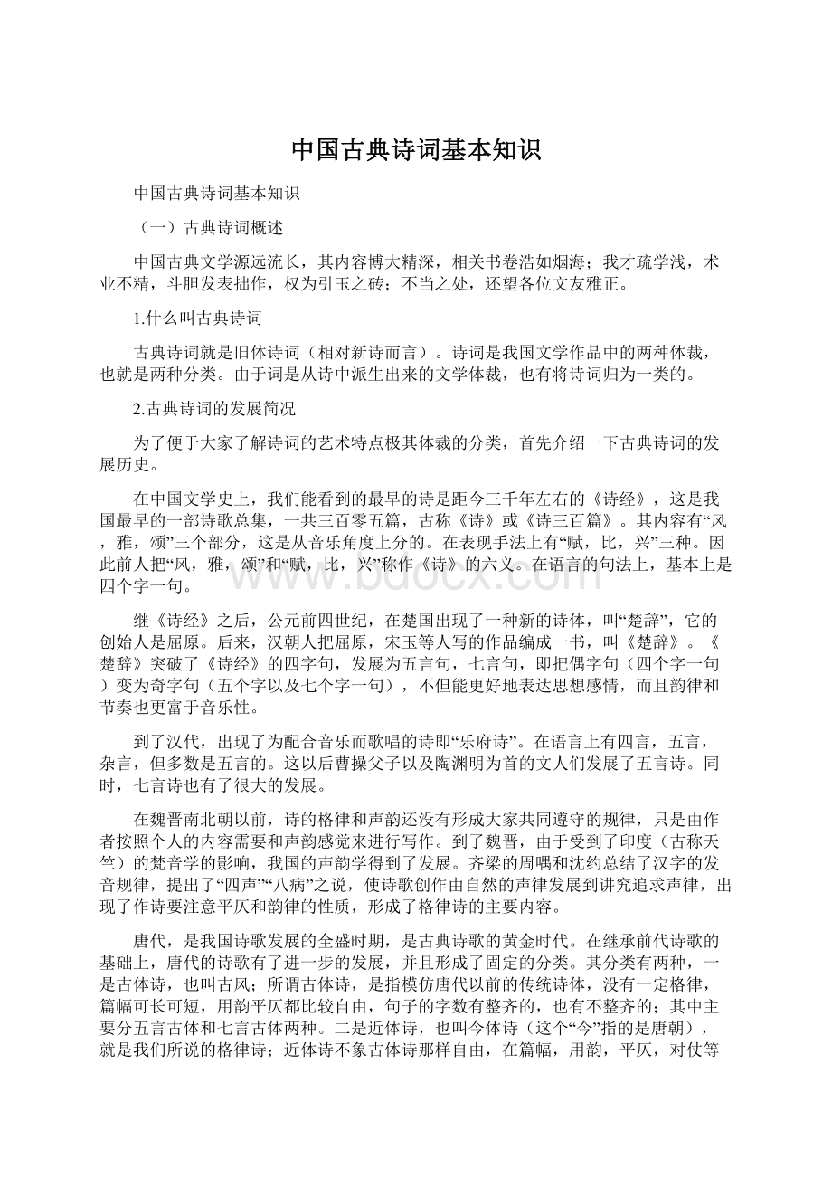 中国古典诗词基本知识.docx_第1页