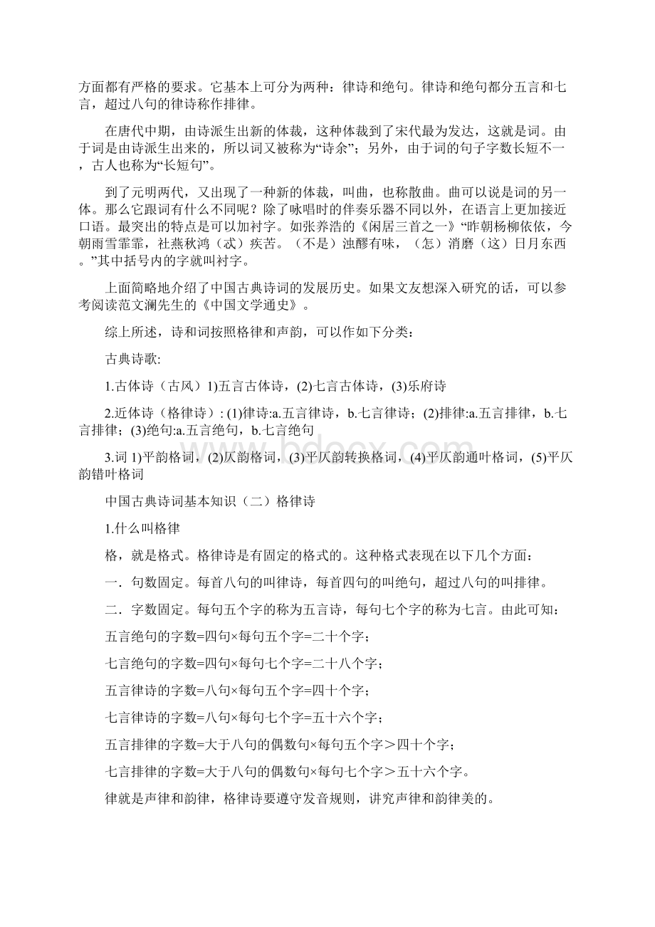 中国古典诗词基本知识.docx_第2页