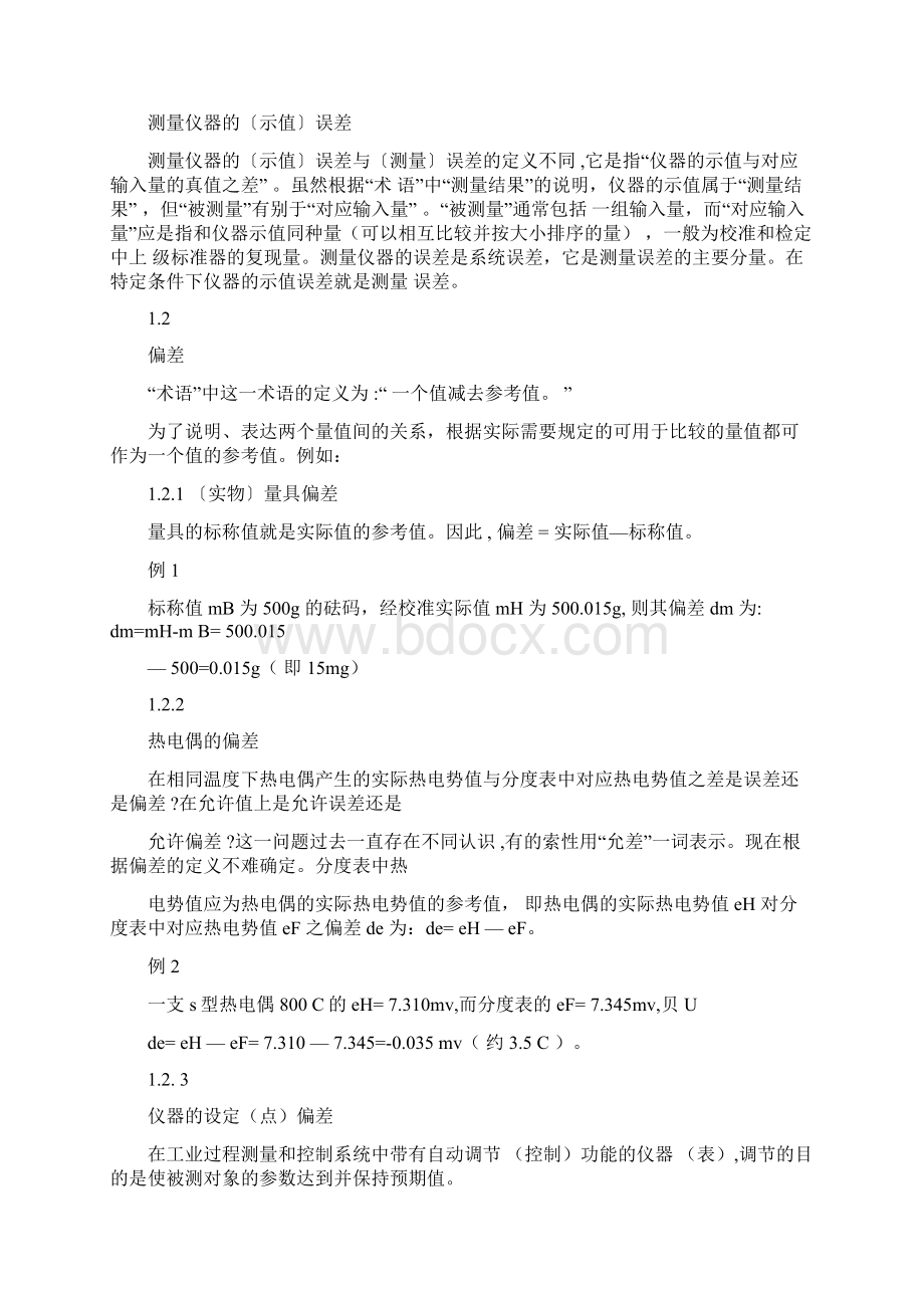 误差偏差修正值Word格式.docx_第2页