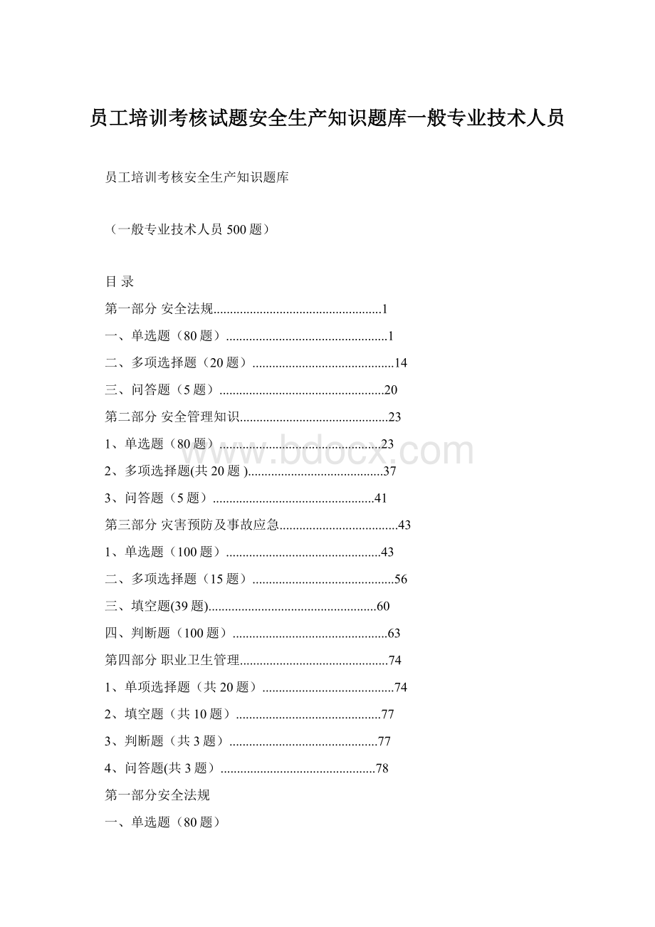 员工培训考核试题安全生产知识题库一般专业技术人员.docx