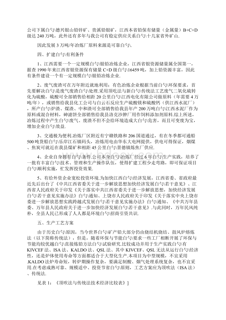 江西上饶扩建年产三万吨铅银冶炼工程项目可行性研究报告.docx_第3页