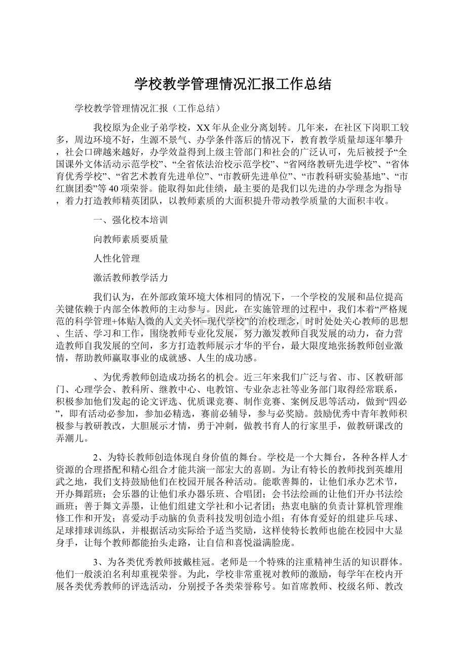 学校教学管理情况汇报工作总结Word文档下载推荐.docx