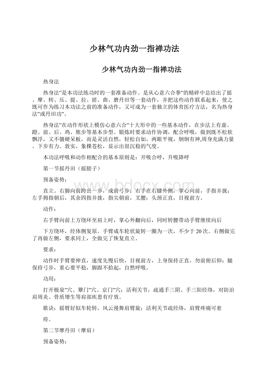 少林气功内劲一指禅功法.docx