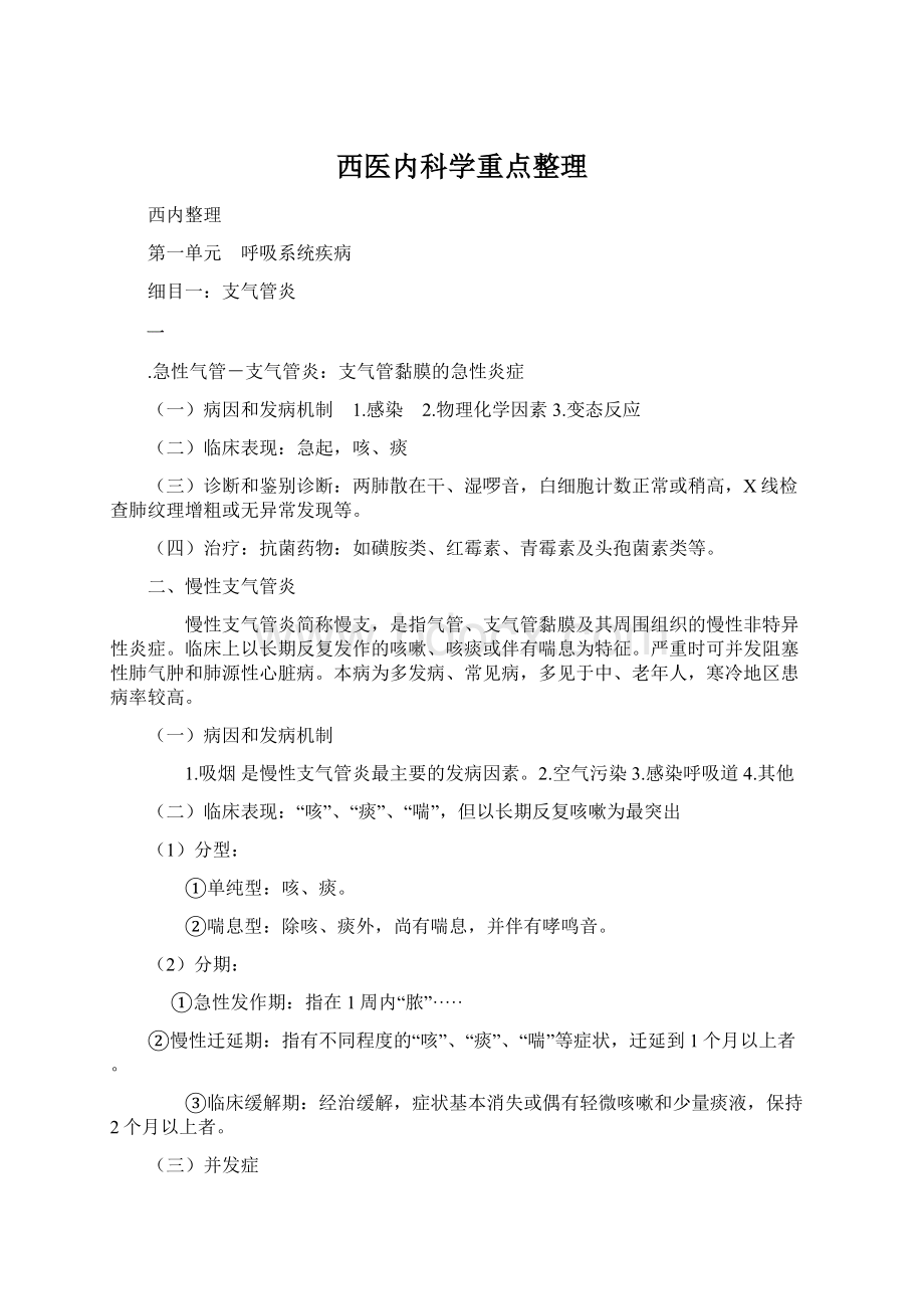 西医内科学重点整理.docx_第1页