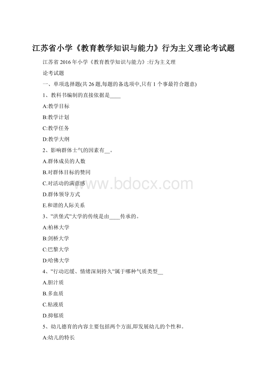 江苏省小学《教育教学知识与能力》行为主义理论考试题Word格式文档下载.docx