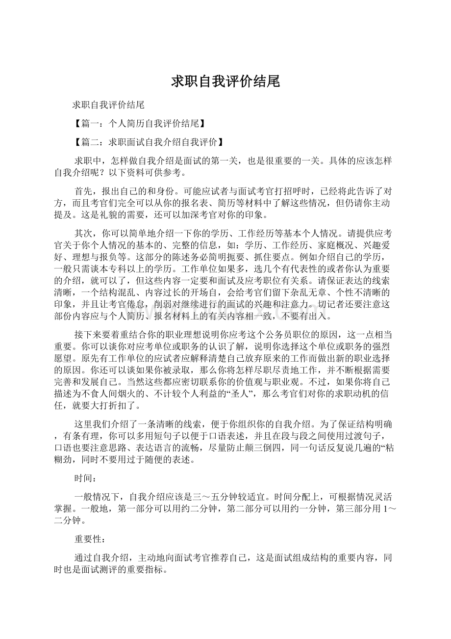 求职自我评价结尾Word下载.docx