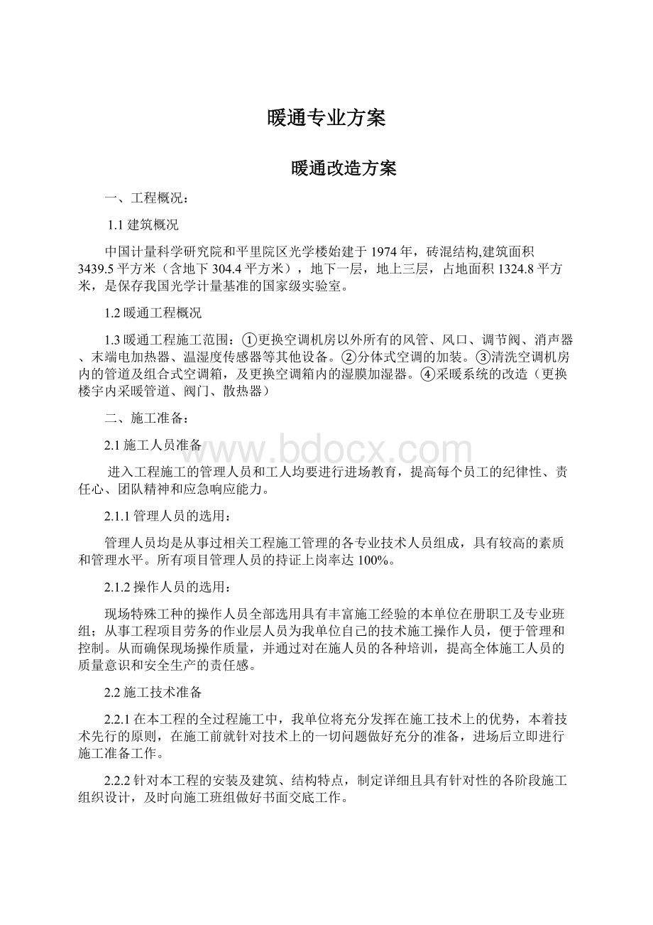 暖通专业方案Word格式文档下载.docx_第1页